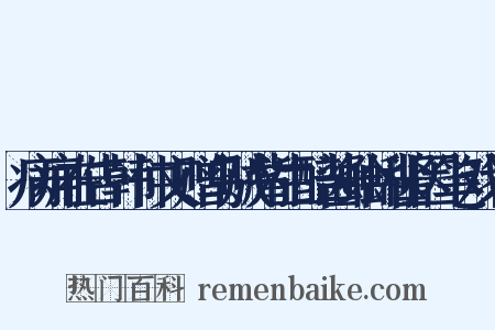 病痈在告韩仲文赠乌贼觜生醅酱蛤蜊酱因笔戏答是什么意思的图片